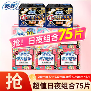 【补贴价15.9】苏菲 弹力贴身卫生巾 日夜组合75片