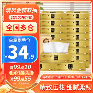 【34.9】清风 抽纸纸巾 金装M码3层面巾纸 100抽*24包/箱