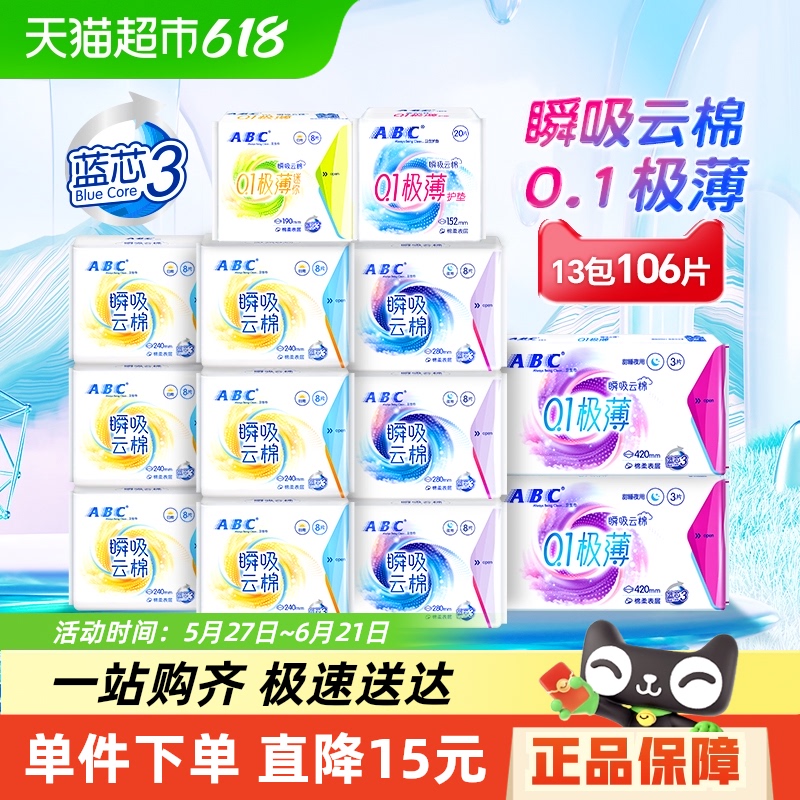 下拉享补贴ABC卫生巾姨妈巾日夜用瞬吸云棉极薄106片【官方正品】 39.9元