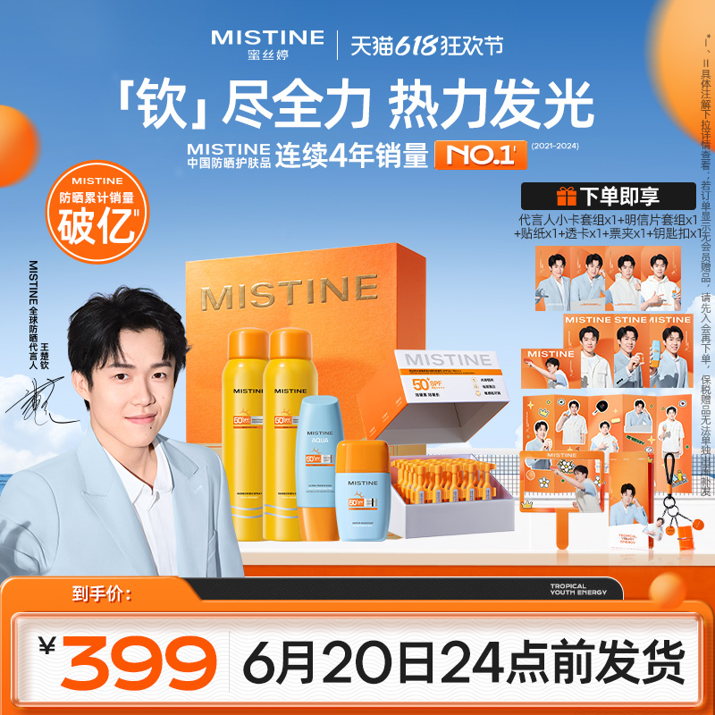 【王楚钦专属防晒礼盒】Mistine蜜丝婷防晒次抛小黄帽乳霜喷雾 399元