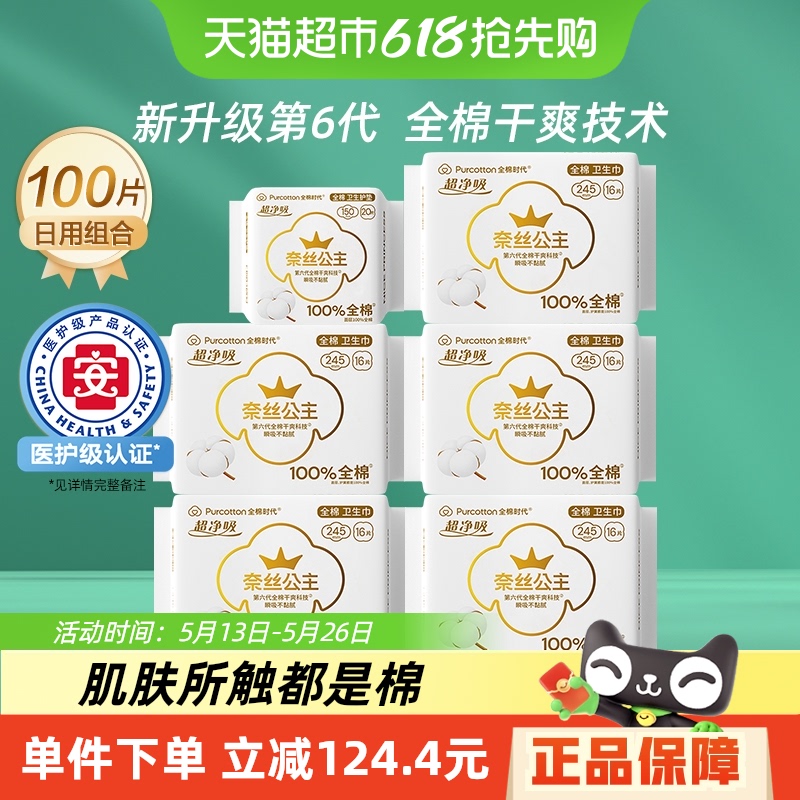 【超级桶】全棉时代奈丝公主日用卫生巾护垫100片【官方正品】 49.91元