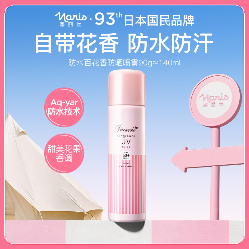娜丽丝防晒霜喷雾140ml香氛女紫外线全身通用身体面部便携清爽 79元