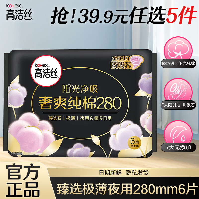 【任选5件25元】高洁丝 姨妈巾组合 放肆睡夜用280mm*6片 11元