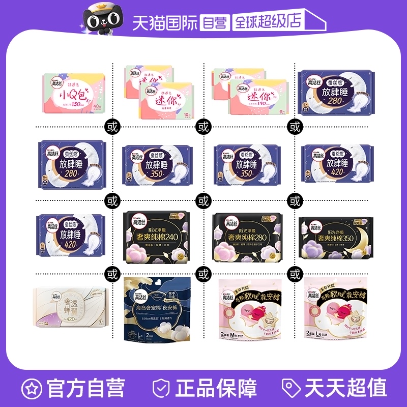 【自营】高洁丝卫生巾放肆睡夜用臻选日夜姨妈巾夜安裤任选 37.4元