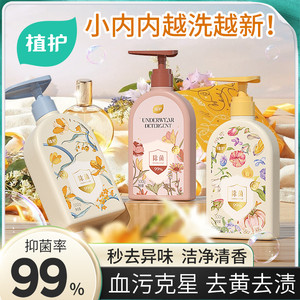 【大额补贴】植护内衣内裤清洗液洗衣液除菌除螨抑菌专洗内裤正品
