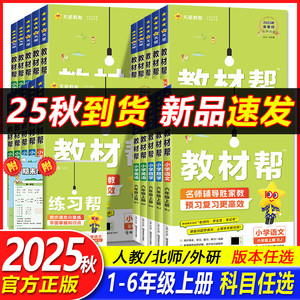 2025秋小学教材帮一二三四五六年级上册下册语文数学英语人教版同步教材全解讲解读课堂笔记黄冈学霸课前预习课后辅导资料天星教育