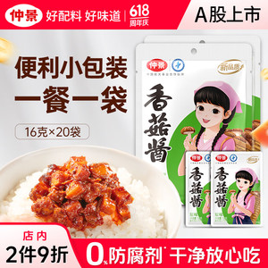 【旗舰店】仲景 原味香菇酱便利装（16g*20袋）