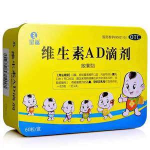 星鲨维生素AD滴剂60粒儿童婴儿夜盲症小儿佝偻病手足抽搐