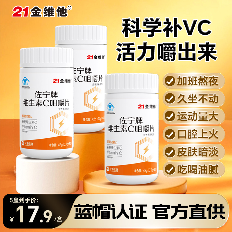 21金维他维生素c咀嚼片成人儿童正品官方旗舰店vc含片维c烟酰胺 9.4元