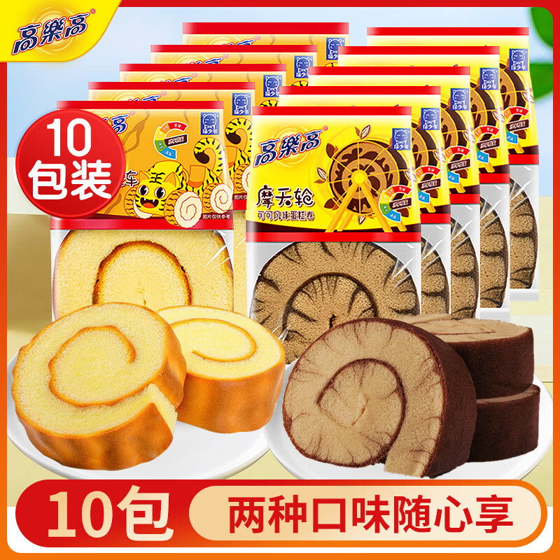 【29.9包邮】高乐高 风味蛋糕卷 10包共800g（ 虎皮5包+摩天轮5包） 29.9元