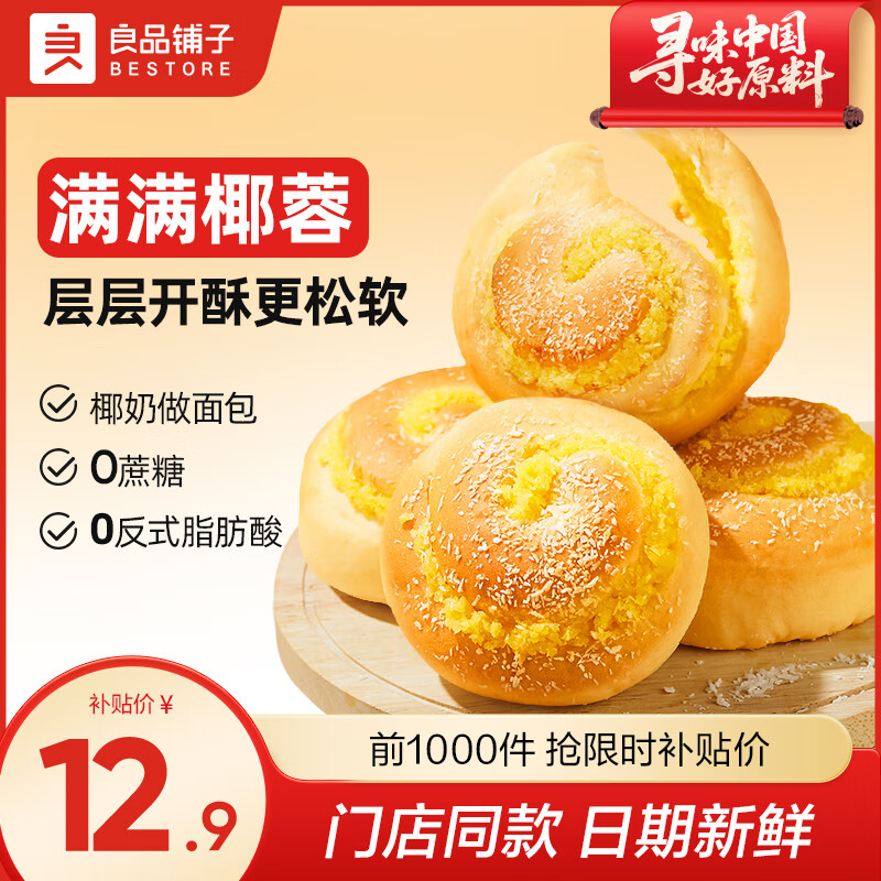 【官方旗舰店】良品铺子 黄金椰蓉面包500g/箱 12.89元