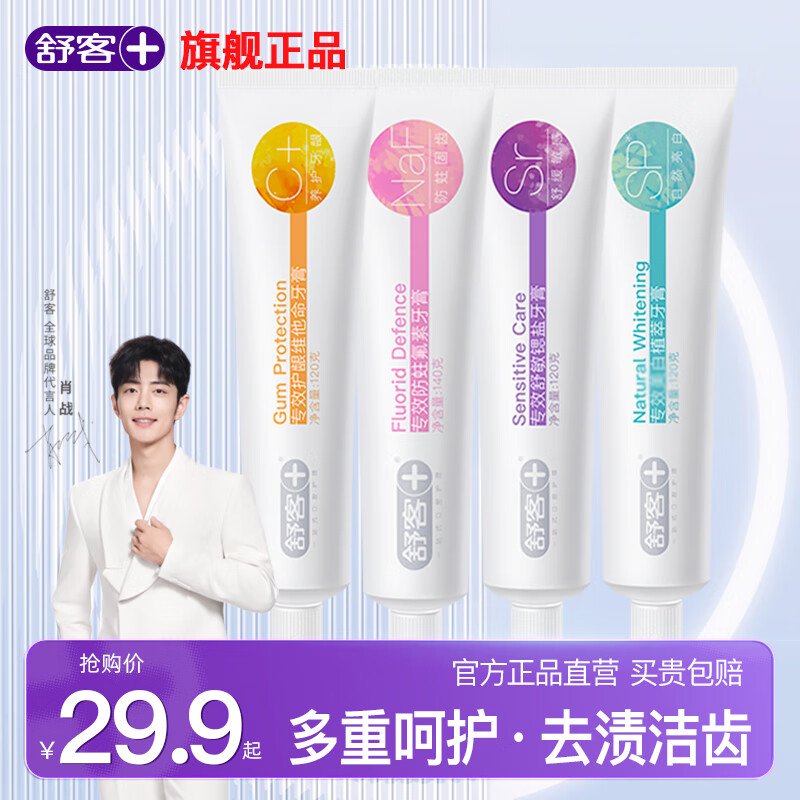 【JD旗舰店】舒客【肖战同款】专效系列牙膏组合120g*4支 23.8元