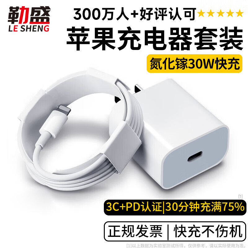  【旗舰店】勒盛 苹果快充充电器套装 PD快充头30W+1米快充线 17.9元