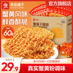 【官方旗舰店】良品铺子 蟹黄干脆面 420g*2箱 （共60包）