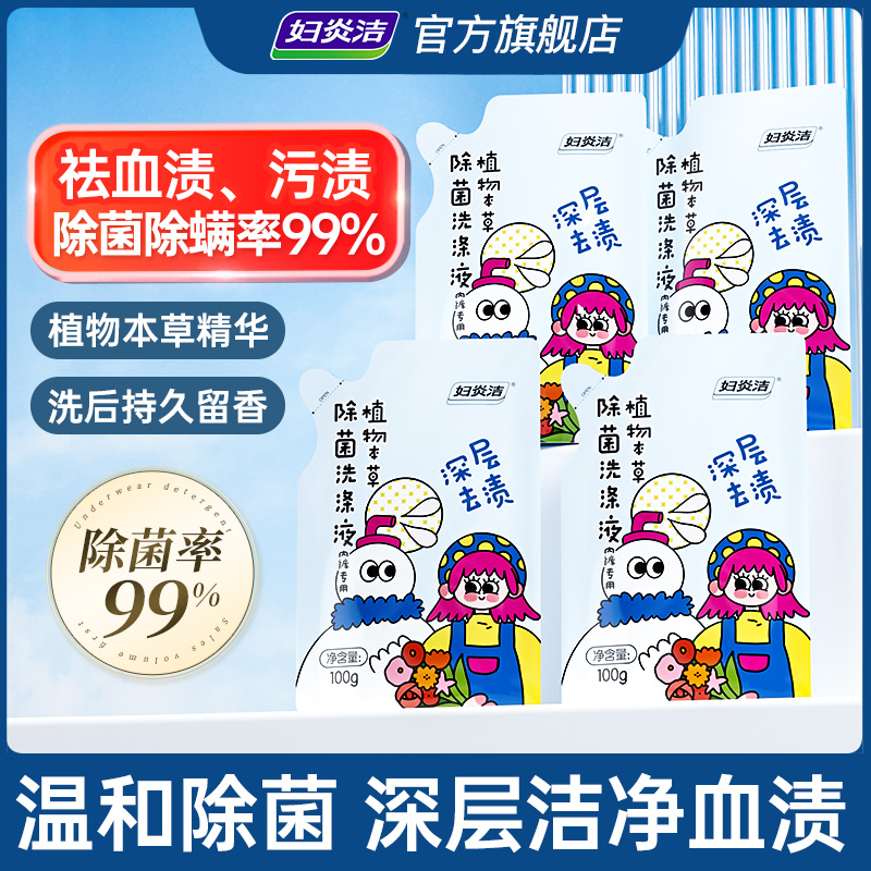 妇炎洁内衣裤洗衣液女除菌除螨清洗剂祛黄血渍内裤清洗液100g*4袋 10.9元