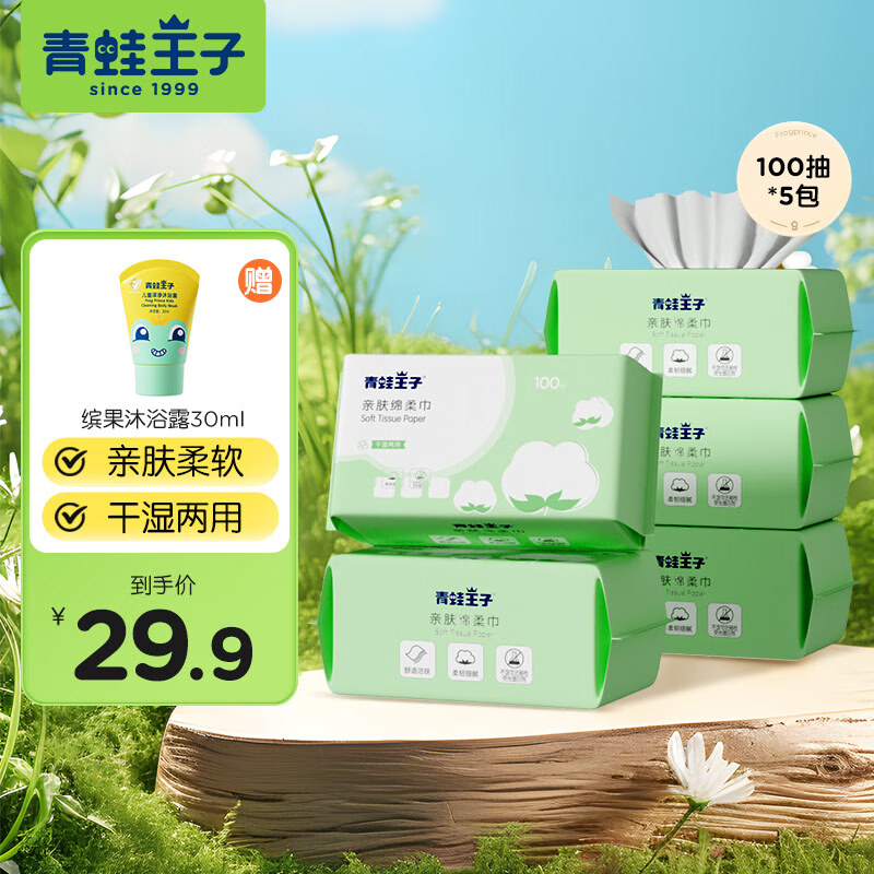 【24.9包邮】青蛙王子（FROGPRINCE）儿童亲肤棉柔洗脸巾 100抽*5包 29.9元