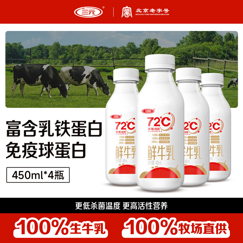 三元 72℃ 巴氏杀菌鲜牛乳450ml*4瓶 活性营养 鲜奶 顺丰配送 26.56元