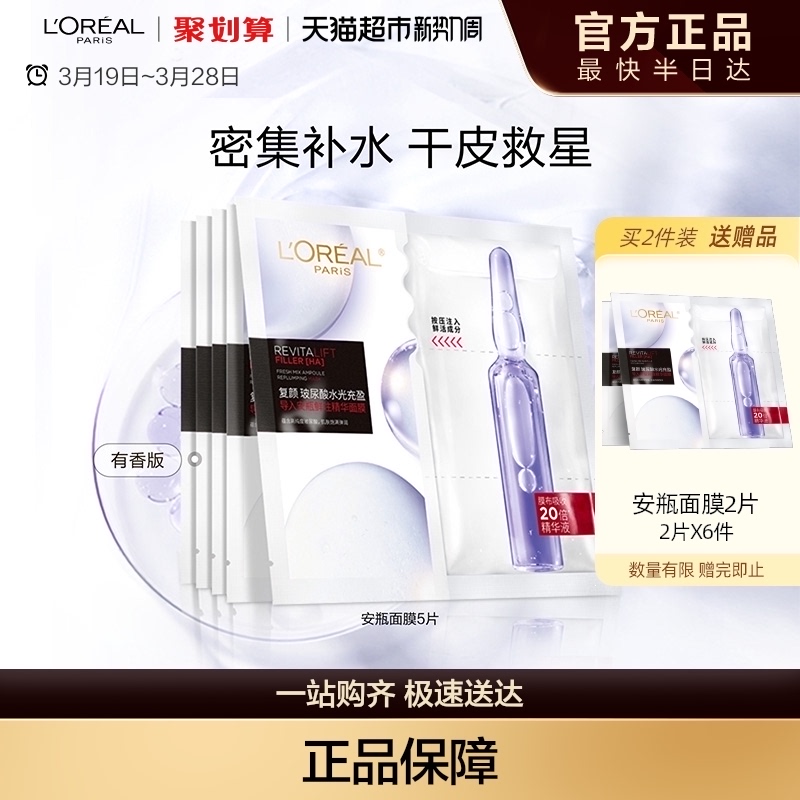 欧莱雅安瓶面膜5片玻尿酸提亮肤色补水保湿淡化细纹精华女 218.8元