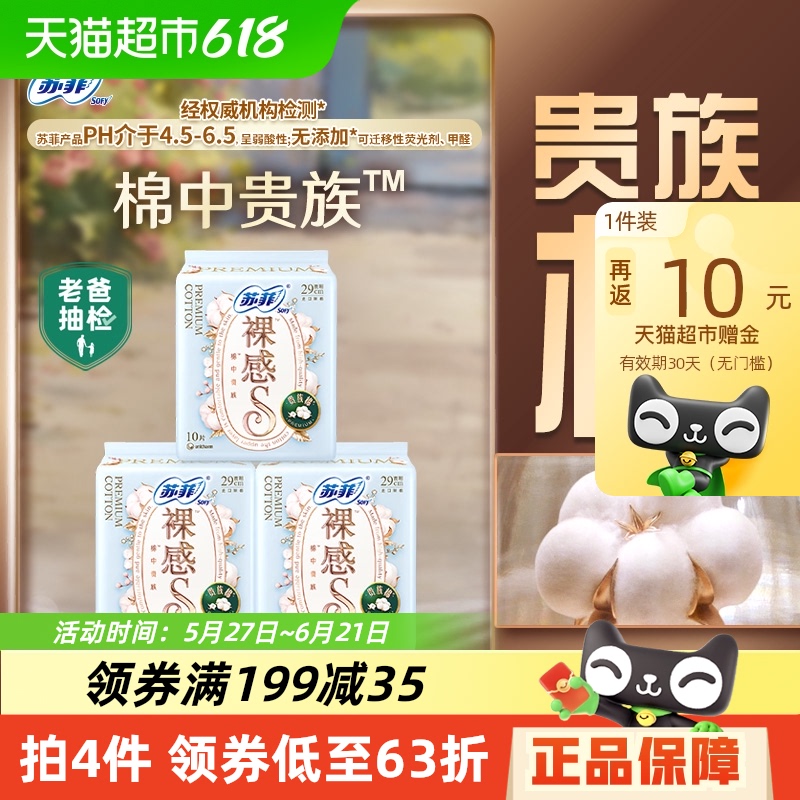【于文文同款】苏菲卫生巾裸感S贵族棉夜用姨妈巾290mm10片*3包 39.9元