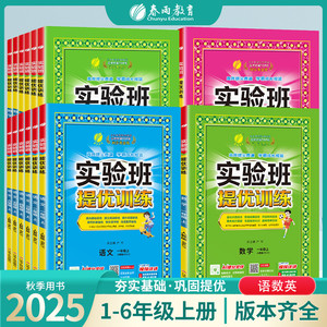 当当网2025秋新版25春实验班提优训练一1二三3四五六6年级下册上册语文数学英语人教版苏教北师译林外研春雨小学教材同步练习试卷