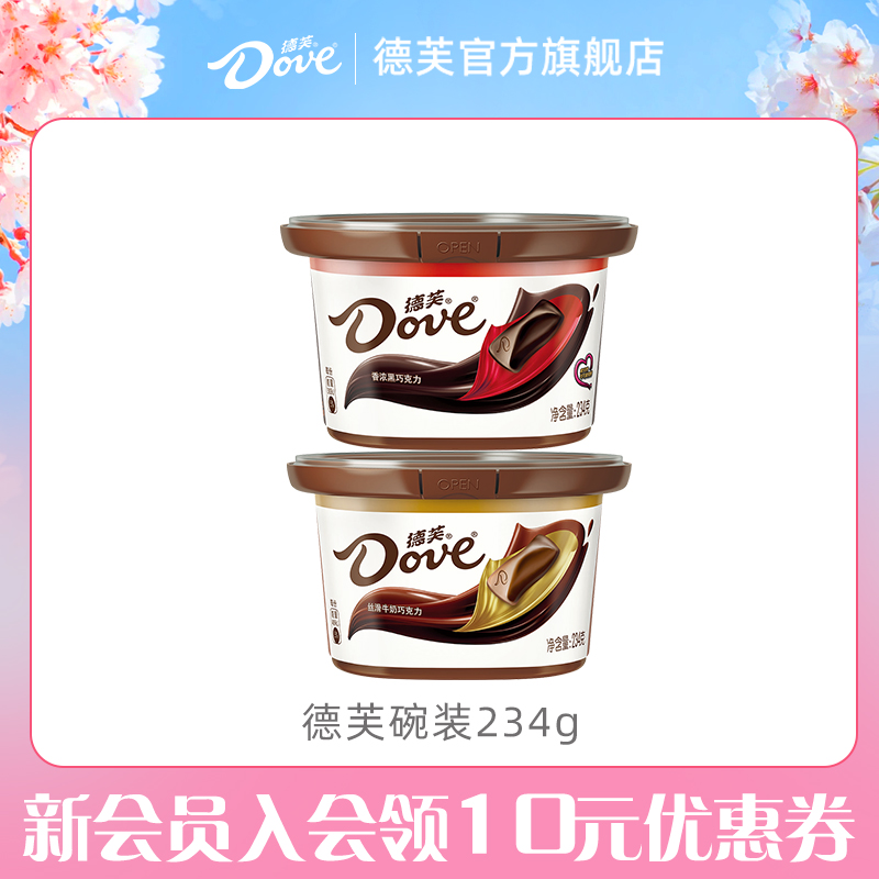 德芙旗舰店巧克力234g碗装丝滑牛奶黑巧糖果礼盒休闲零食小吃 19.9元