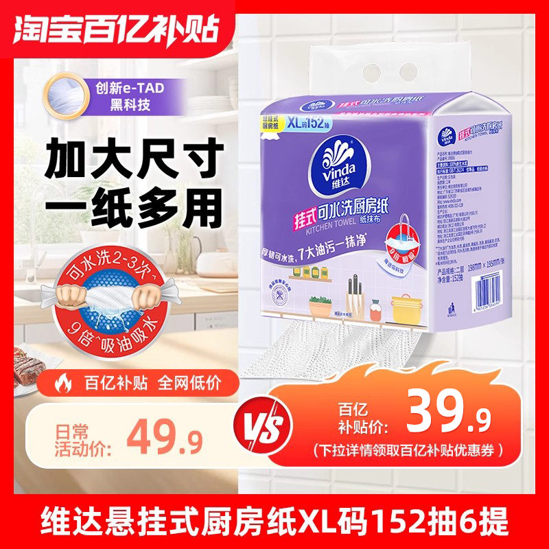 维达悬挂式可水洗厨房纸巾152抽6提整箱家用吸油吸水可接触食物 39.9元