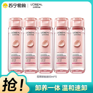 欧莱雅花萃净透卸妆油脸部温和乳化快深层清洁眼唇中样便携装2370