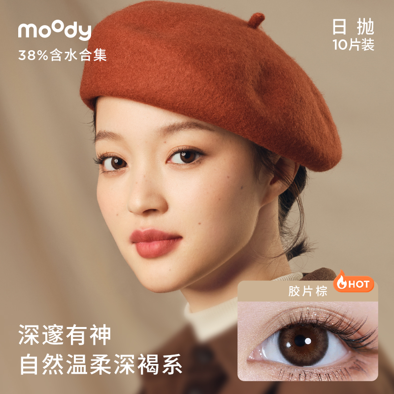 moody美瞳日抛经典38%低含水长戴彩色隐形眼镜10片 47元