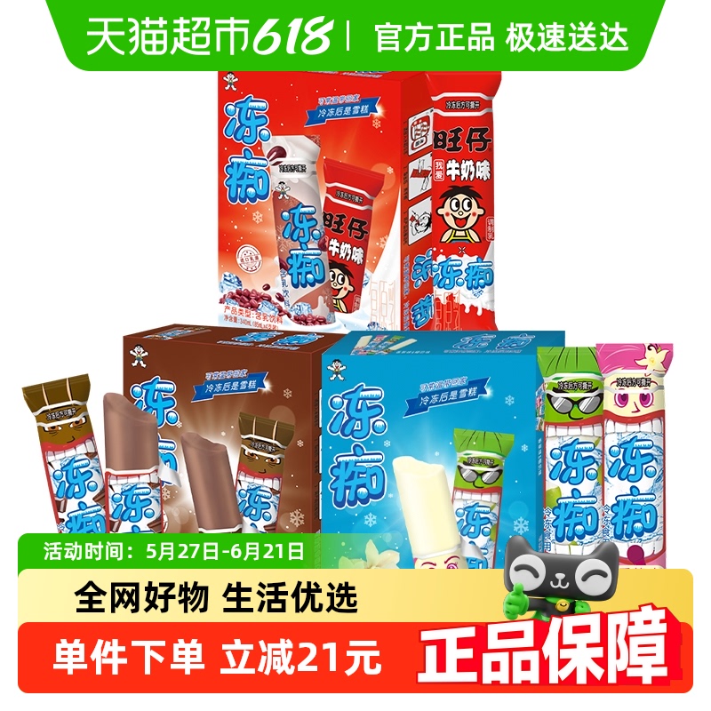 【顺丰上门】旺旺雪糕冻痴红豆香草椰奶巧克力多口味85ml*12支冰 38元