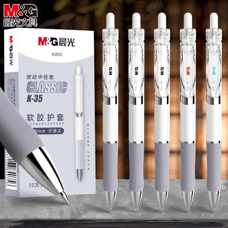 晨光按动中性笔水笔学生用考试碳素黑色水性签字笔芯0.5按压式k3512子弹头圆珠墨蓝红笔简约教师办公文具用品 24.8元