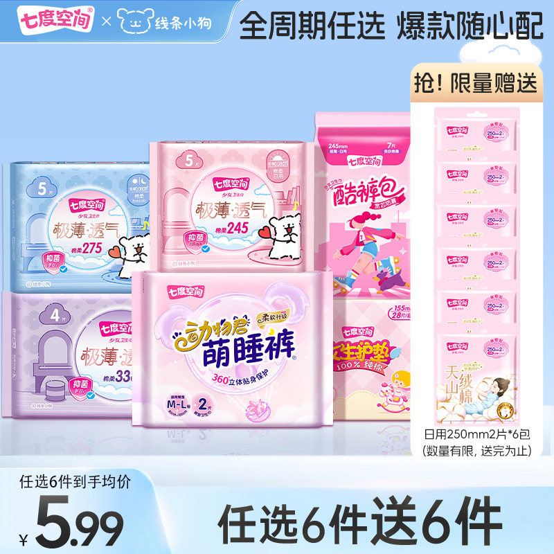 【任选6包送6包】七度空间线条小狗联名款极薄透气卫生巾姨妈巾 29.9元
