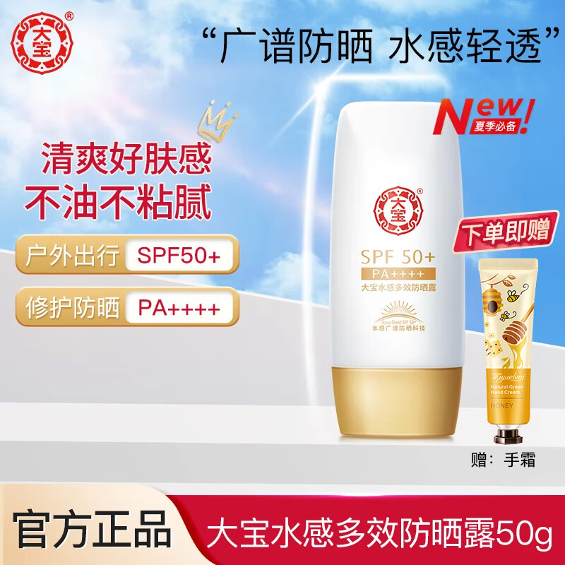 【旗舰店】大宝 水感多效防晒露 50g 28.9元