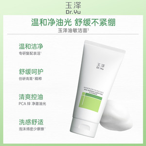 玉泽油敏洁面洗面奶氨基酸洁面温和控油洁面乳敏感专用清洁舒缓