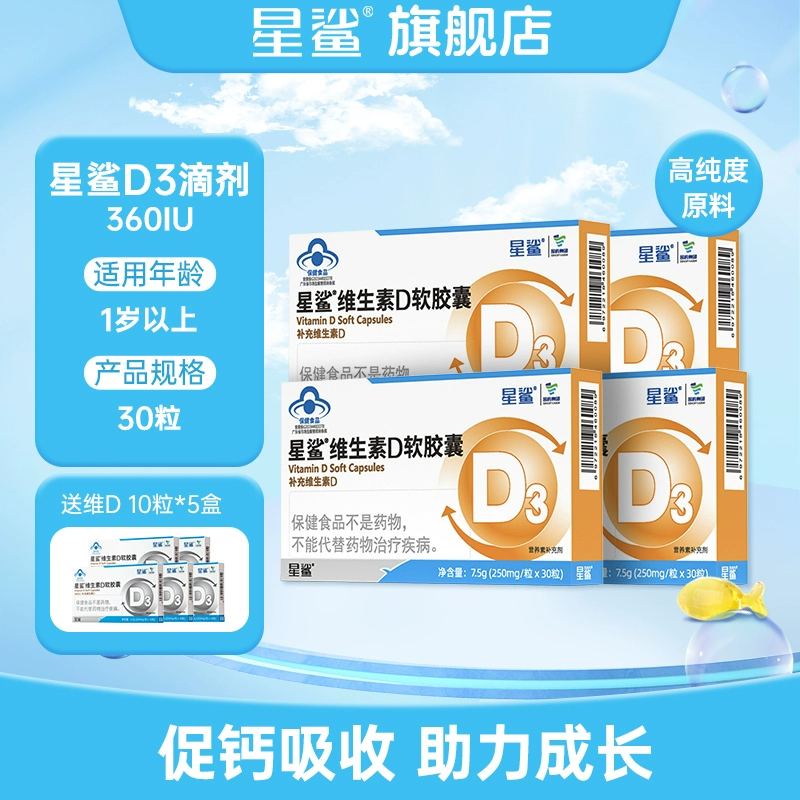 星鲨vd维生素d3补剂补钙滴剂儿童婴儿一岁以上胶囊正品官方旗舰店 87元