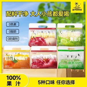 nfc百分百纯椰子水苹果汁青提汁石榴汁砂糖橘汁五种口味果汁饮料