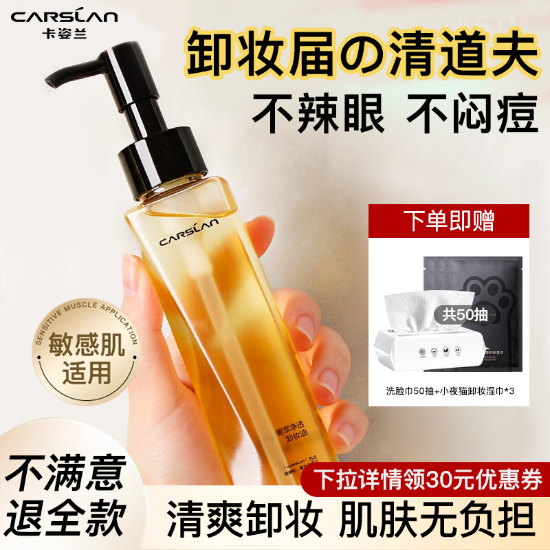 卡姿兰卸妆油女眼唇脸部温和不刺激清洁专用卸妆水油清爽保湿正品 64元