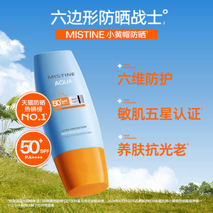 【防晒CP任选3件】Mistine小黄帽防晒霜乳隔离面部女