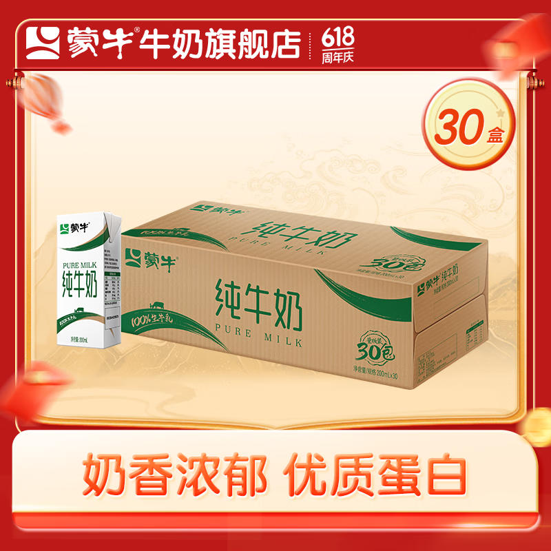蒙牛 全脂香浓美味纯牛奶 200ml×30盒/箱 39.9元