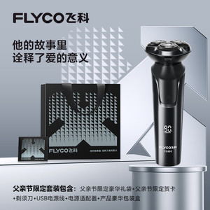 飞科电动剃须刀政府补贴男士刮胡刀快充2025新款官方正品男友礼物