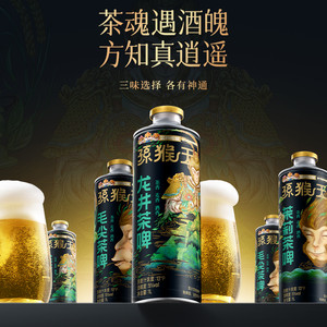 三只松鼠孙猴王啤酒中式精酿茶啤原浆佐餐信阳毛尖茉莉花茶龙井