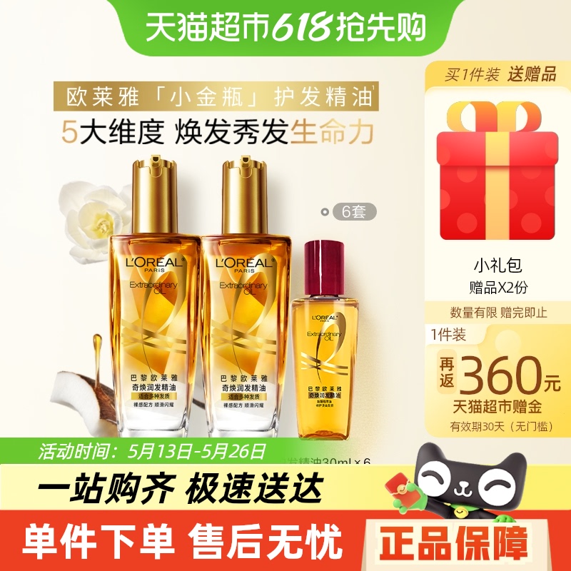 欧莱雅小金瓶小红瓶护发精油发油女改善毛躁柔顺顺滑护理烫染受损 3312元
