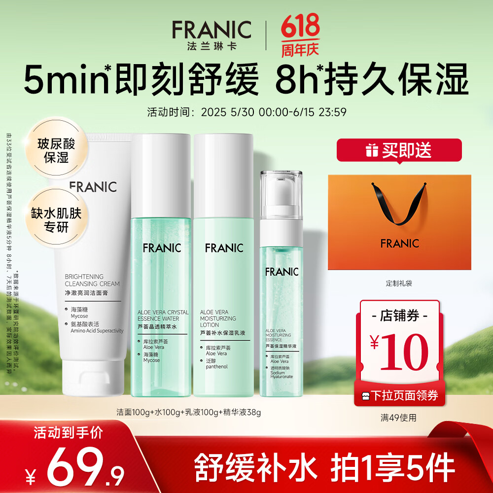 【旗舰店】法兰琳卡 芦荟水润焕活礼盒 4件套 49元