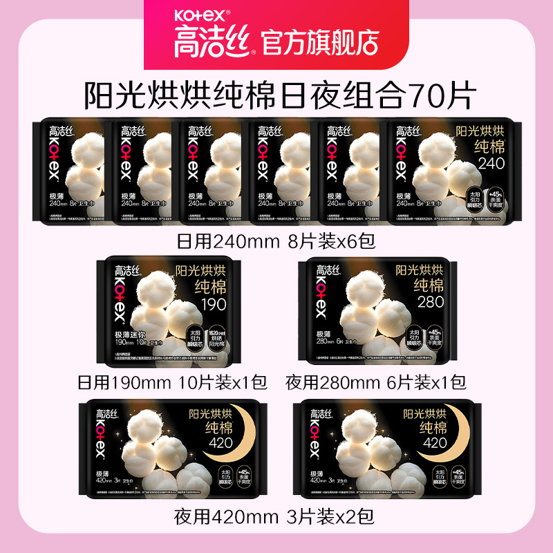 【任选2套！再加赠】高洁丝阳光烘烘纯棉卫生巾防漏日夜组合 54.9元