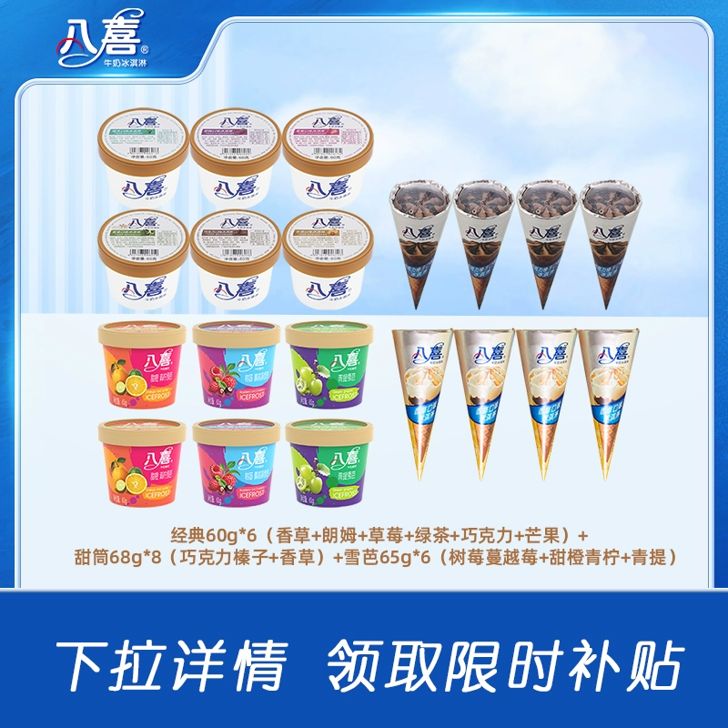 【淘秒】八喜牛奶冰淇淋经典60g*6+雪芭65g*6+甜筒*8共20件组合 89.82元