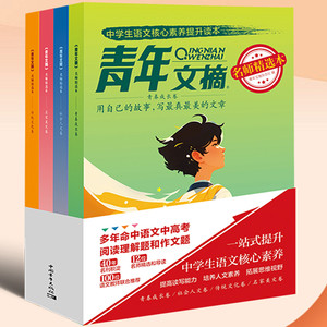 【全新4册】青年文摘名师精选本 初高中学生作文素材 青少年读者 中高考作文素材