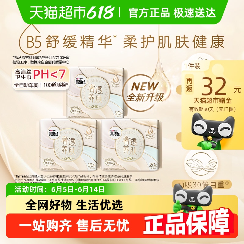 高洁丝奢透蝉翼卫生巾240mm×20p*3包【官方正品】 42.95元