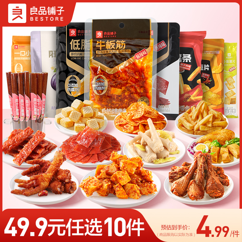 【49.9元任选10件】良品铺子零食组合小吃网红休闲爆款小零食 39.9元