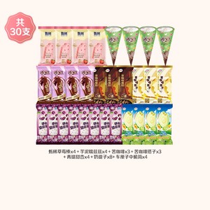 【官方补贴品】伊利冰淇淋巧乐兹伊利牧场多种口味组合30支