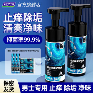 妇炎洁男士私处清洗液男性清洁液抑菌除味祛垢日常清洁私护理液