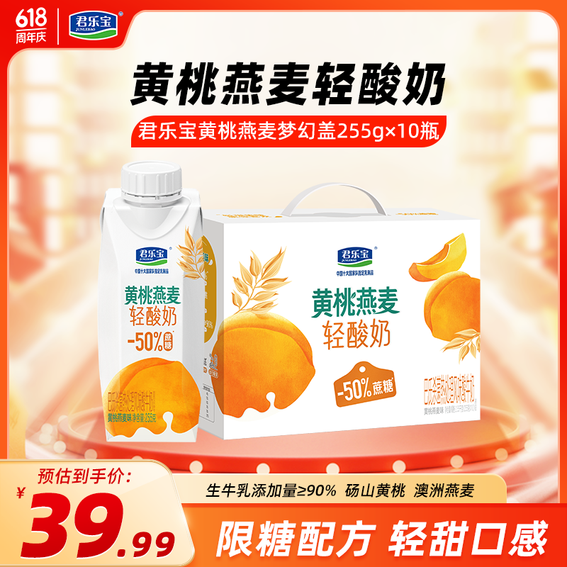【JD旗舰店】君乐宝（JUNLEBAO）简醇梦幻盖黄桃燕麦轻酸奶 255g*10瓶/礼盒装 54.9元